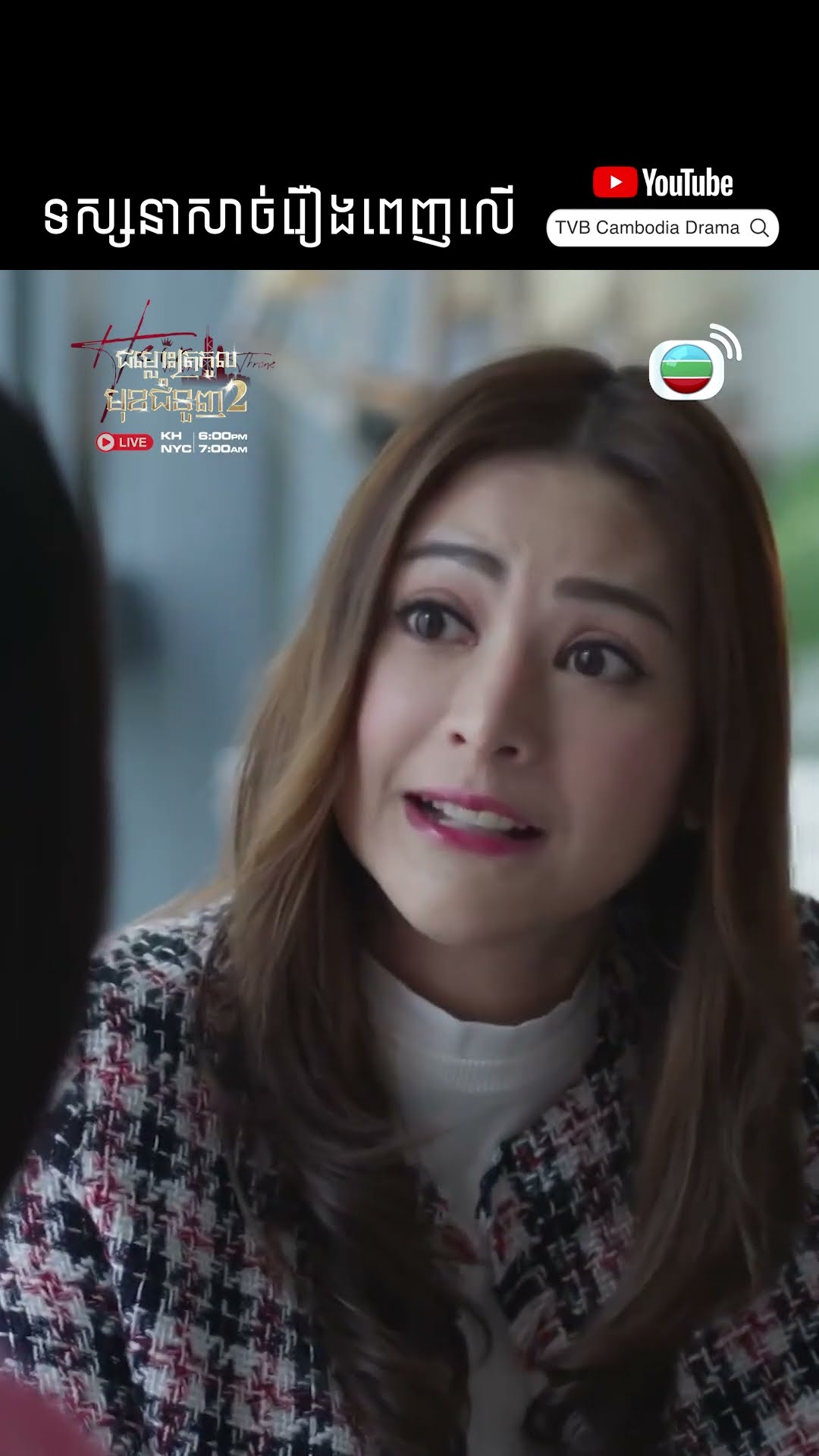 #TVB ជម្លោះត្រកូលមុខជំនួញ វគ្គ 2 #TheHeirToTheThrone #tvbcambodiadrama #shortsfeed #2025